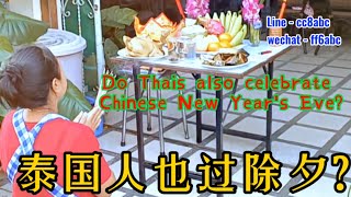 【 4K】泰国人也过中国除夕？（上）                           【 4K】Do Thais also celebrate New Year's Eve?（1）