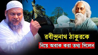 রবীন্দ্রনাথ ঠাকুরকে নিয়ে অবাক করা তথ্য দিলেন│Abdur Razzak bin Yousuf│আব্দুর রাজ্জাক বিন ইউসুফ