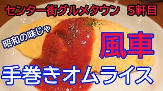 懐かしい味のオムライスが食べたい時はここ。昭和40年創業からの味。アクアセンター街グルメタウン　カフェ風車【広島ランチ】