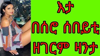 🛑እታ በሰሮ ሰበይቲ ዘገርም ዛንታ ትግርኛ