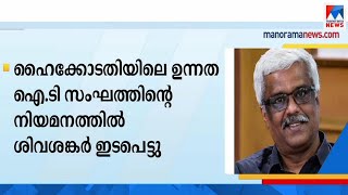 ഹൈക്കോടതിയിലെ ശിവശങ്കറിന്‍റെ ഇടപെടൽ സ്ഥിരീകരിച്ച് റിപ്പോര്‍ട്ട് പുറത്ത് | M Sivasankar |  IT|  High