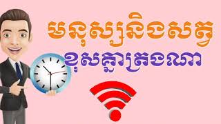 មនុស្សនិងសត្វខុសគ្នាដូចម្តេPerson different animals