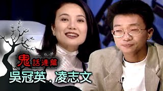 玫瑰之夜-鬼話連篇 澎恰恰 曾慶瑜 來賓 吳冠英.凌志文