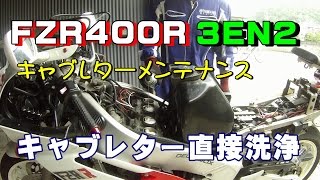 YAMAHA FZR400R 3EN2 キャブレター直接洗浄 YAMALUBEスーパーキャブレタークリーナー