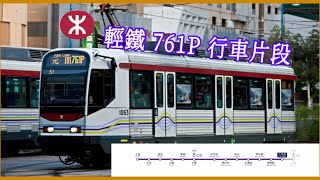 香港輕鐵761P綫｜天逸 — 大棠路