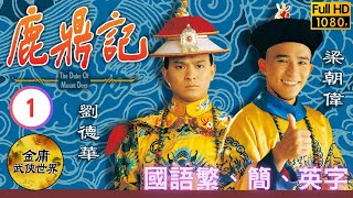 [Eng Sub] | Jin Yong Kung Fu Drama | The Duke Of The Mount Deer 鹿鼎記 01/40 | Andy Lau | 1984