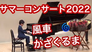 大西のぶこピアノ教室　2022サマーコンサート   小学２年生男の子演奏　　ギロック 作曲　風車