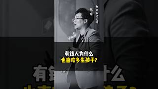 有钱人为什么都喜欢多生孩子？#富豪 #生孩子 #三胎 #财富 #认知 #商业思维 #深圳 #老板思维 【点击主页链接购买课程】