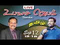 🔴 LIVE | Special Fasting Prayer - TAMIL | Day 1628 | 12-09-2024 | Bro. G.P.S.Robinson