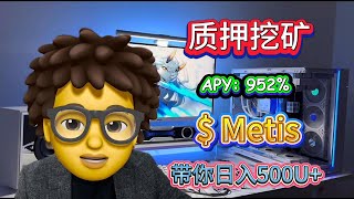 质押Metis挖矿 当下币圈最火的稳定盈利Metiscoin！日赚500U+