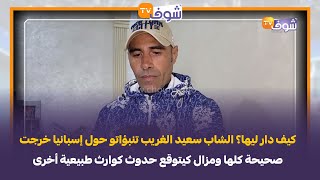 الشاب سعيد الغريب تنبؤاتو حول إسبانيا خرجت صحيحة كلها ومزال كيتوقع حدوث كوارث طبيعية أخرى