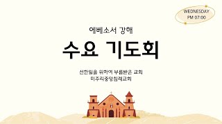 미주리중앙침례교회 수요기도회 경배와찬양 / 구호성 목사 / 20240703(수)