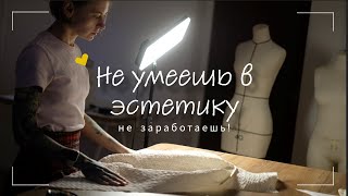 Почему эстетика- это новая валюта? И какую ошибку  совершают портные.