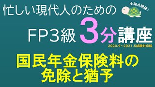 ＦＰ３級３分講座ライフ25－国民年金保険料の免除と猶予