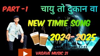 चायु तो दुकान वा New timli Song 💥 ll 2024-2025/ Rocky star band song part -1