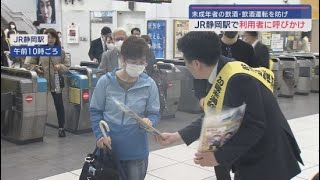 静岡県小売酒販組合と静岡県警が「未成年者の飲酒防止」と「飲酒運転の撲滅」を呼びかける　静岡市