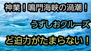 神業・鳴門海峡の渦潮！うずしおクルーズ船のど迫力がたまらない！