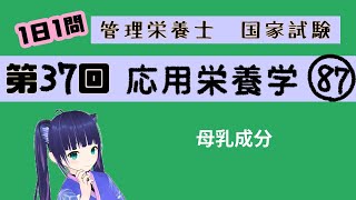 【過去問】母乳の成分の変化/応用栄養学87【第37回管理栄養士国家試験解説】