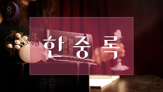 사도세자와 영조의 갈등의 비밀 /혜경궁 홍씨의 피눈물의 기록 /한중록 / ASMR