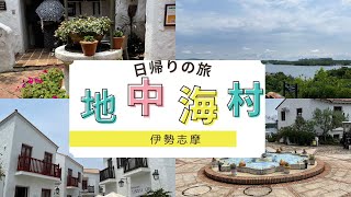 まるで海外　伊勢志摩で地中海を満喫　　#奈良発　#伊勢志摩　#地中海村　#伊勢