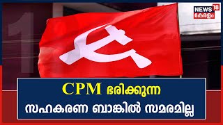 Trade Union Strike |Thrissurൽ CPM ഭരിക്കുന്ന സഹകരണ ബാങ്കിൽ ഷട്ടറിട്ടിട്ടും ജീവനക്കാർ ജോലി ചെയ്യുന്നു