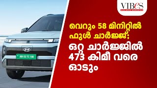 വെറും 58 മിനിറ്റിൽ ഫുൾ ചാർജ്ജ്; ഒറ്റ ചാർജ്ജിൽ 473 കിമീ വരെ ഓടും