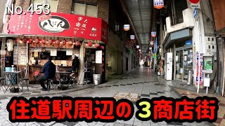 住道期待商店街、住道本通商店街、新町商栄会【大阪府大東市新町】（JR学研都市線 住道駅　2021.4）