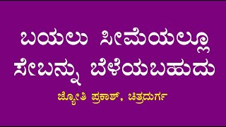 ಬಯಲು ಸೀಮೆಯಲ್ಲೂ ಸೇಬನ್ನು ಬೆಳೆಯಬಹುದು Apple can also be grown in dry plane land- Jyothi prakash farmer