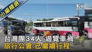 台灣團34人「遊覽車禍」 旅行公會:已繼續行程｜TVBS新聞 @TVBSNEWS02