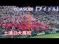 【甲子園初披露！】yoasobi「アイドル」土浦日大高校　第105回全国高校野球！夏の甲子園2023 2023年8月6日　第一試合vs上田西高校　推しの子