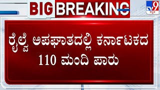 Odisha Train Accident: ರೈಲ್ವೆ ಅಪಘಾತದಲ್ಲಿ ಕರ್ನಾಟಕದ 110ಮಂದಿ ಪಾರು! #TV9A