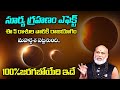 Surya Grahanam 2024 Date & Time | Solar Eclipse Timings | Grahanam 2024 Telugu | Nanaji Patnaik