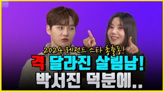 박서진 덕분에 격 달라진 살림남!! 스타연예인들 원픽된 이유?! 박서진 덕분에..!?