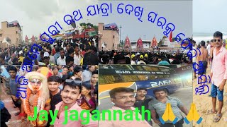 ଆଜି ରଥଯାତ୍ରା ଦେଖି ଘର କୁ ଫେରିଲୁ Jay jagannath 🙏 ratha Yatra