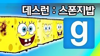 게리모드 데스런: 스폰지밥 - Garry's Mod Death Run: Spongebob