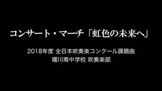 【吹奏楽】コンサート・マーチ「虹色の未来へ」（郷間 幹男）