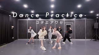 【Dance Practice Video】花いろは 『コタエアワセ』