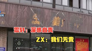 【1818黄金眼】“震轩”深感自责，“ZX”强调“无责”