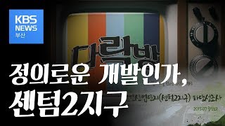 [다락방] 10편! 센텀2지구, 정의로운 개발인가?