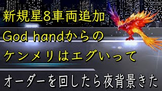 激ヤバ車両！不死鳥ケンメリ！レアリティ星8追加！夏のボーナス全ツッパwww 【ドリスピ/ケンメリ】