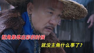 《天下长河》：当配角集体出彩的时候，就没主角什么事了？