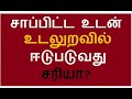 சாப்பிட்ட உடன் உடலுறவில் ஈடுபடுவது சரியா