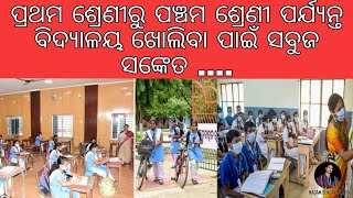 ପ୍ରଥମ ଶ୍ରେଣୀରୁ ପଞ୍ଚମ ଶ୍ରେଣୀ ପର୍ଯ୍ୟନ୍ତ ବିଦ୍ୟାଳୟ ଖୋଲିବା ପାଇଁ ସବୁଜ ସଙ୍କେତ ....