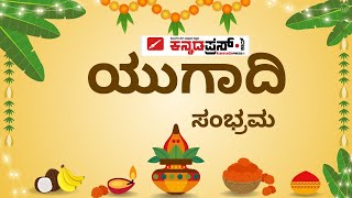 UGADHI FESTIVAL| ಯುಗಾದಿ ವಿಶೇಷ | ಆಚರಣೆ ಮತ್ತು ಮಹತ್ವ