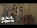 ДВОЙНАЯ ФАМИЛИЯ. ФИЛЬМ