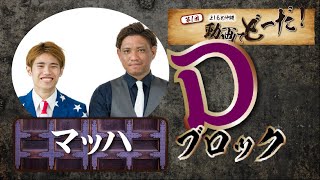 よしもと沖縄 動画でどーだ！Dブロック マッハ