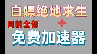 绝地求生即将免费，你的加速器还够用吗，全网免费加速器测评！！！