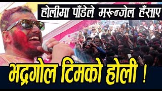 होलीमा पाँडेले मरुन्जेल हँसाए !! Holi Special 2019 Pande Kaka Bhadragoal Team prayash media