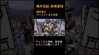 英傑大戦 特殊台詞アーカイブ#234：【根井行親】 #Shorts