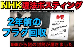 【NHK重要な手紙】2年前の宛名無しの怪しい封筒は違法だった‼︎総務省からのNHKに行政指導でフラグ回収